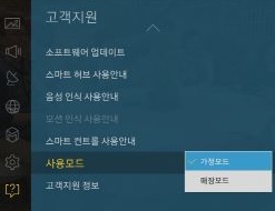 사용모드 - 가정모드로 변경