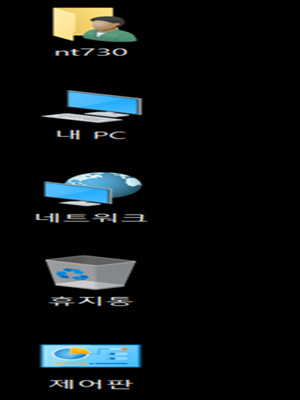 바탕 화면에 아이콘이 나타난 부분을 확인할 수 있습니다