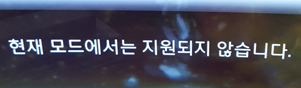 현재모드지원되지않습니다 표시된 화면