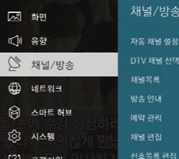 메뉴 → 채널/방송 선택