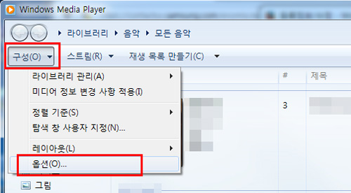 윈도우 미디어 플레이어 동영상 재생이 안될 경우 Windows media Player 실행 후 구성 - 옵션 클릭