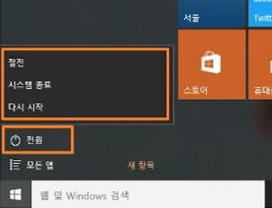 전원을 클릭하면 팝업이 나오는데 시스템 종료를 클릭합니다