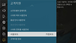 사용모드 - 가정모드로 변경