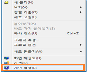 바탕화면 빈 공간에서 마우스 오른쪽 버튼 클릭 - 개인 설정 클릭하세요