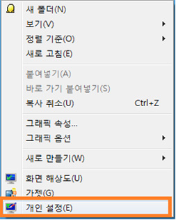 바탕화면 빈공간에서 마우스 오른쪽 버튼 클릭하여 개인설정 클릭하기