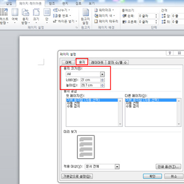 워드 프로그램에서 용지크기 확인