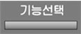기능선택