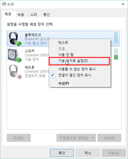 삼성 노트북 Windows 10 11 블루투스 연결 방법 15 블루투스 헤드셋을 기본 장치로 설정 선택 화면