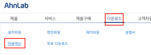 삼성 노트북 V3 알약백신 실행 안 돼요. 6 메뉴 탭의 다운로드-전용 백신을 클릭하세요