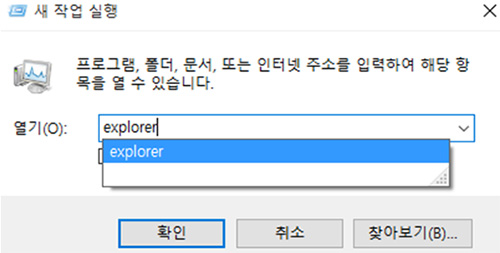 삼성 노트북 윈도우 10 부팅 문제 7 파일 - 새 작업 실행 - explorer.exe 확인합니다