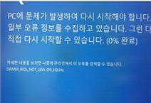 윈도우 사용 중 파란 화면 에러 블루스크린 문제 발생하는 경우에는 드라이버 충돌