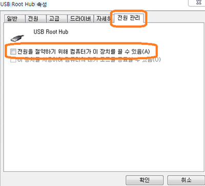 제어판 - 시스템 - 장치관리자 - USB Root Hub 속성 - 전원 관리 - 전원을 절약하기 위해 컴퓨터가 이 장치를 끌 수 있음 체크 박스 해제