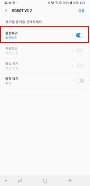 충전 복귀 선택 후 다음