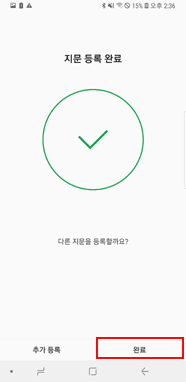 지문 등록 완료