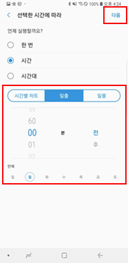 시간 설정 후 다음