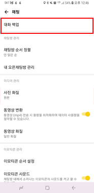 대화 백업 선택