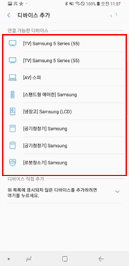추가할 디바이스 선택