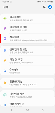 설정 앱내 잠금화면