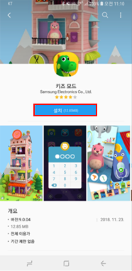 ② 키즈모드 설치