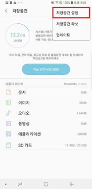 저장공간 설정 선택