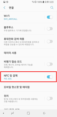 NFC 및 결제 → 해제