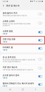 간편 무음 전환 > 설정
