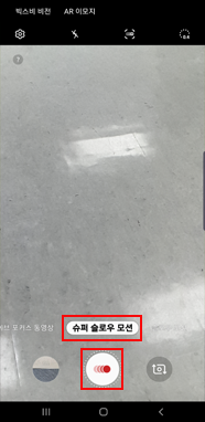 슈퍼 슬로우 모션 모드에서 자동 촬영 시작