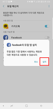 듀얼 앱 설치 알림 팝업 설치를 선택