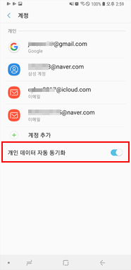 개인 데이터 자동 동기화