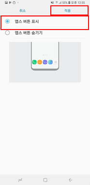 앱스 버튼 표시 > 적용