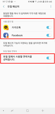 사용 중인 앱과 듀얼 앱용 연락처 활성화
