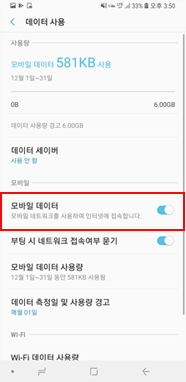 모바일 데이터 설정