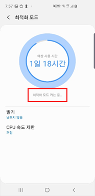 최적화 모드로 전환