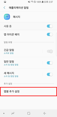 앱별 추가 설정