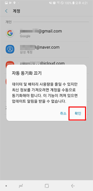 자동 동기화 끄기 > 확인