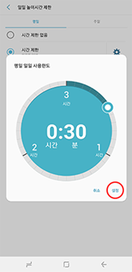 ⑤ 시간제한 선택 후 시간 설정