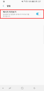 메시지 미리보기 > 켜기