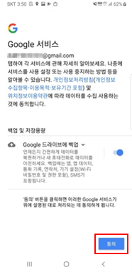Goolge 서비스 동의
