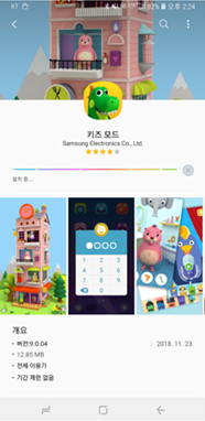 ③ 키즈모드 설치 화면