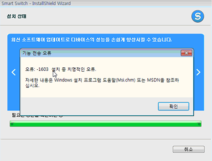 1603 설치중 치명적인 오류 발생 이미지