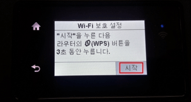 삼성 프린터 SL-J2160W 무선 설정하는 방법 21 와이파이 보호설정 화면에서 오른쪽 하단의 시작버튼 터치 화면