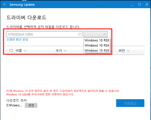 삼성 노트북 Samsung Update 드라이버 다운로드 6 검색하려는 모델명을 NT930QAA-K58A로 입력 후 윈도우10 rs3, rs4, rs5 중 선택 가능한 예시 화면