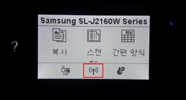 삼성 프린터 SL-J2160W 무선 설정하는 방법 4 lcd화면에서 가운데 하단의 무선 안테나 이미지를 터치하는 화면