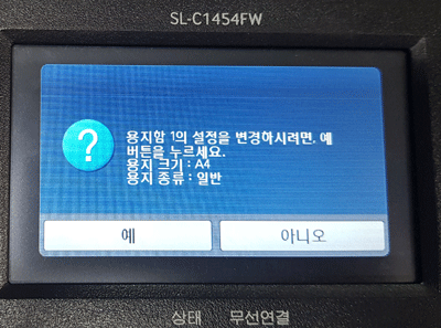 용지함1의 설정을 변경하시려면 예버튼을 누르세요 나타난 에러 화면