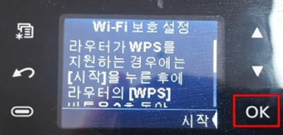 와이파이 보호설정 화면 확인 후 오른쪽의 ok버튼 선택 화면