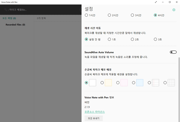 설정값으로 재생 시간 이동, SoundAlive Auto Volume, 손글씨 북마크 메모 배경, 앱 버전, 오픈소스 라이선스, 의견 보내기까지 표시된 화면