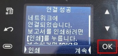 연결 성공화면에서 오른쪽 하단의 ok버튼 선택 화면