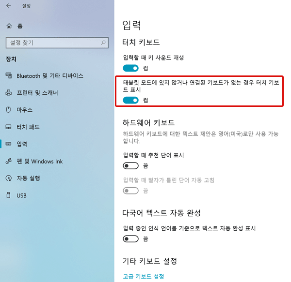 윈도우 설정창에서 왼쪽 입력 항목에서 오른쪽 상단 두번째에 태블릿 모드에 있지 않거나 연결된 키보드가 없는 경우 터치 키보드 표시가 켬으로 된 예시 화면