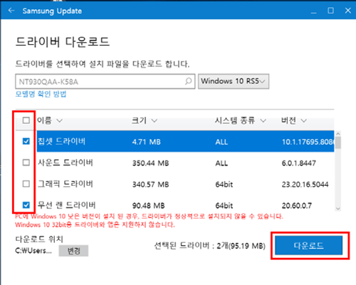 삼성 노트북 Samsung Update 드라이버 다운로드 7 칩셋 드라이버, 사운드 드라이버, 그래픽 드라이버, 무선 랜 드라이버 등 원하는 드라이버를 체크한 후 오른쪽 하단의 다운로드 버튼 선택 화면