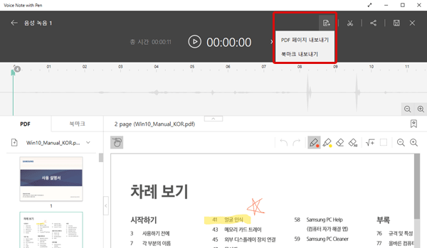 음성 녹음된 파일을 실행 후 맨 위 상단에 문서 모양의 아이콘을 클릭하면 PDF 페이지 내보내기와 북마크 내보내기 선택 가능한 예시 화면